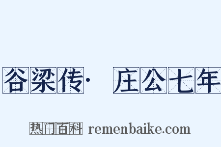 谷梁传·庄公七年是什么意思的图片